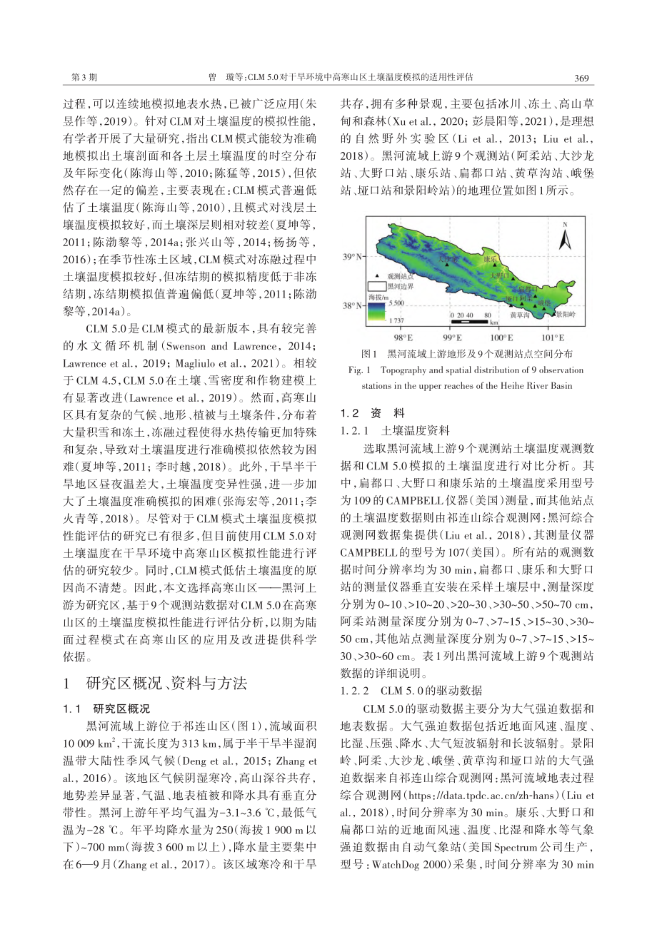 CLM_5.0对干旱环境中...区土壤温度模拟的适用性评估_曾璇.pdf_第2页