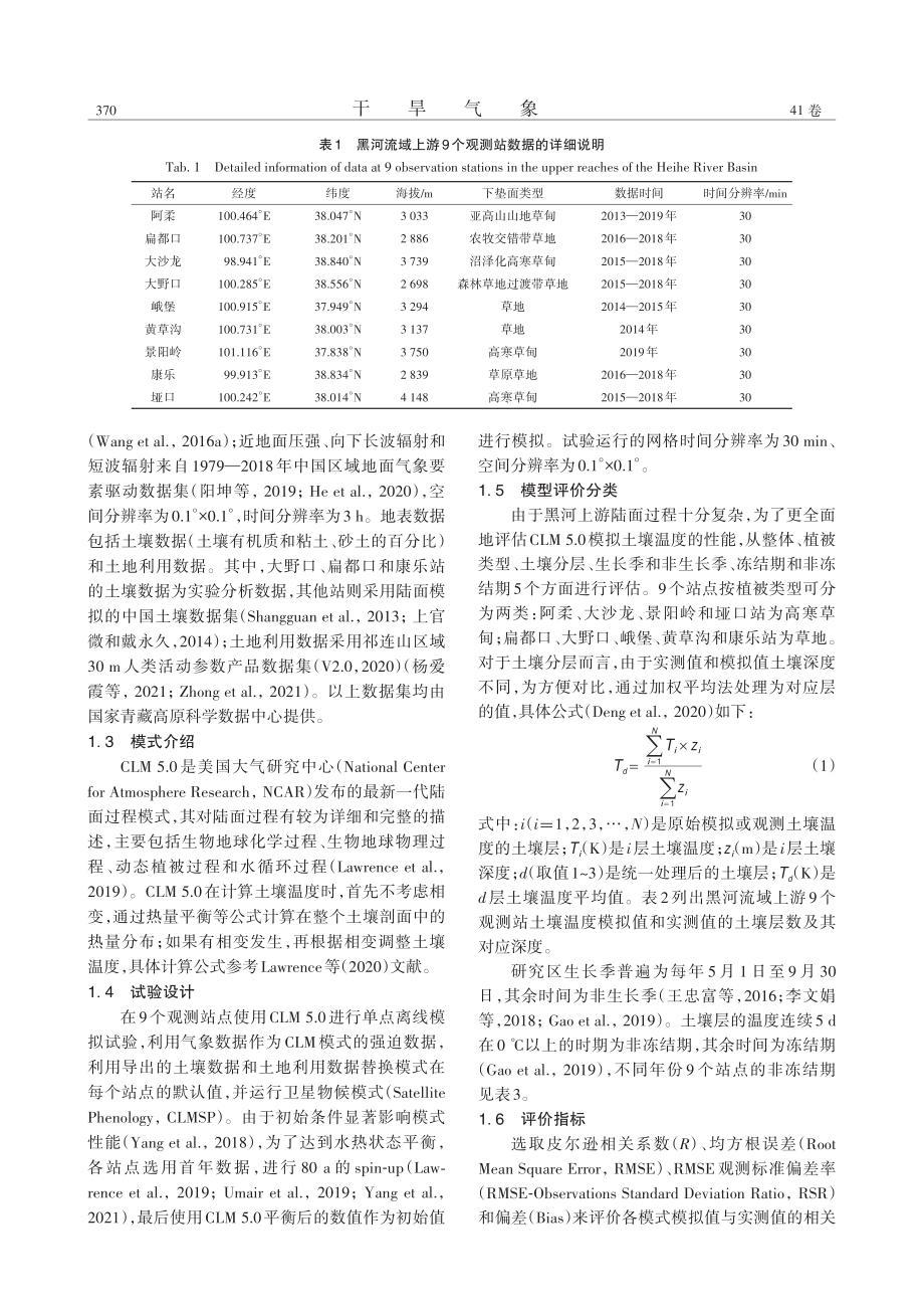 CLM_5.0对干旱环境中...区土壤温度模拟的适用性评估_曾璇.pdf_第3页