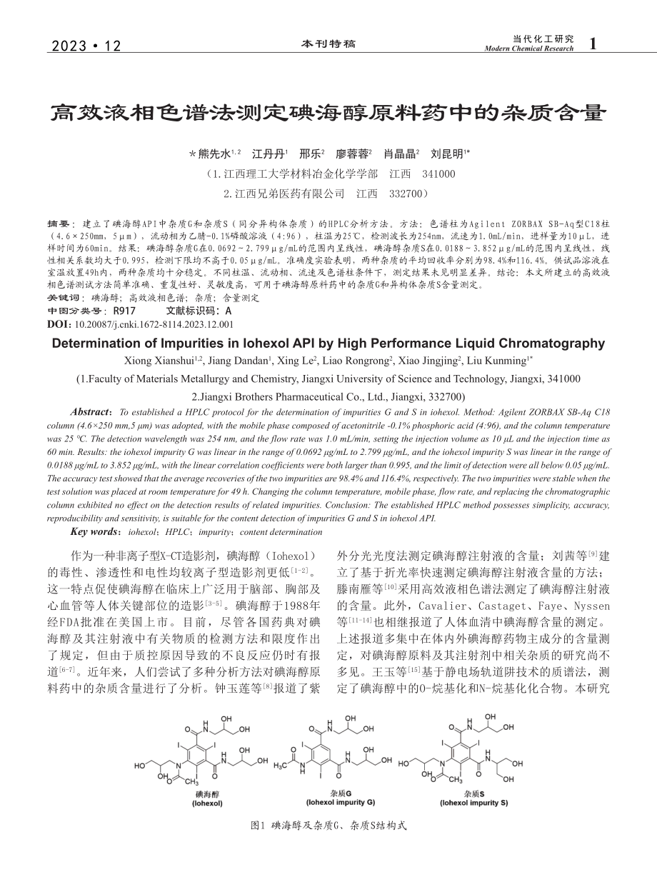 高效液相色谱法测定碘海醇原料药中的杂质含量_熊先水.pdf_第1页