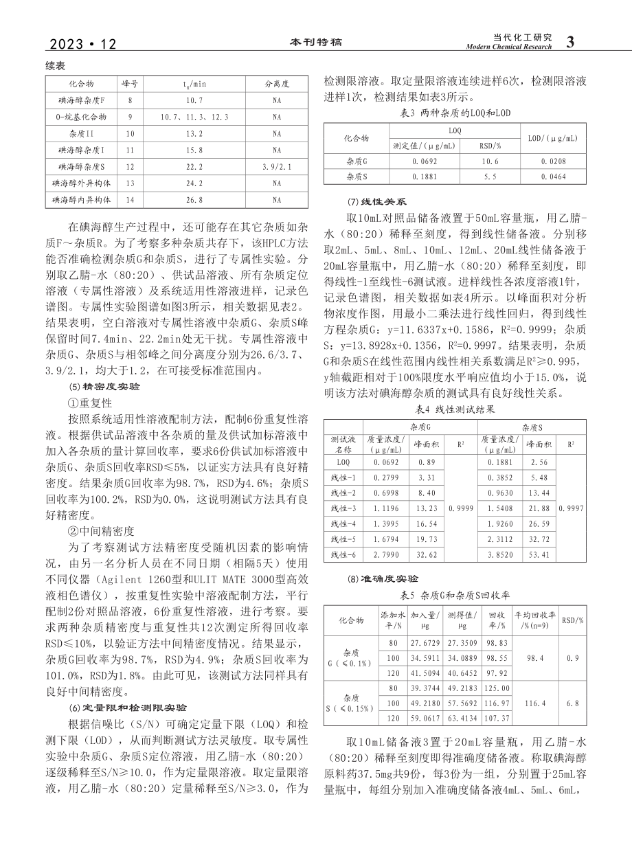 高效液相色谱法测定碘海醇原料药中的杂质含量_熊先水.pdf_第3页