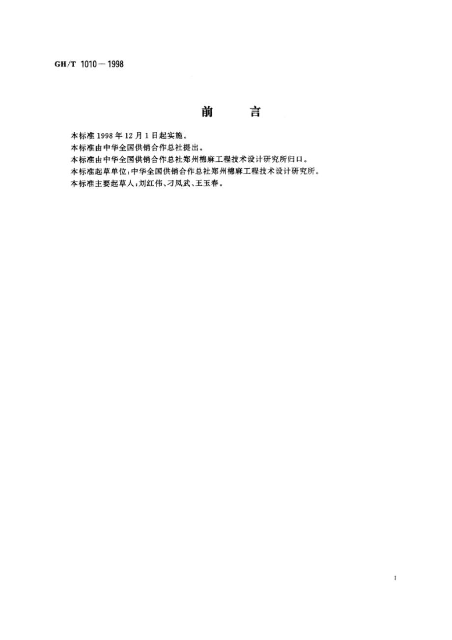 便携式棉纤维气流仪 GHT 1010-1998.pdf_第2页