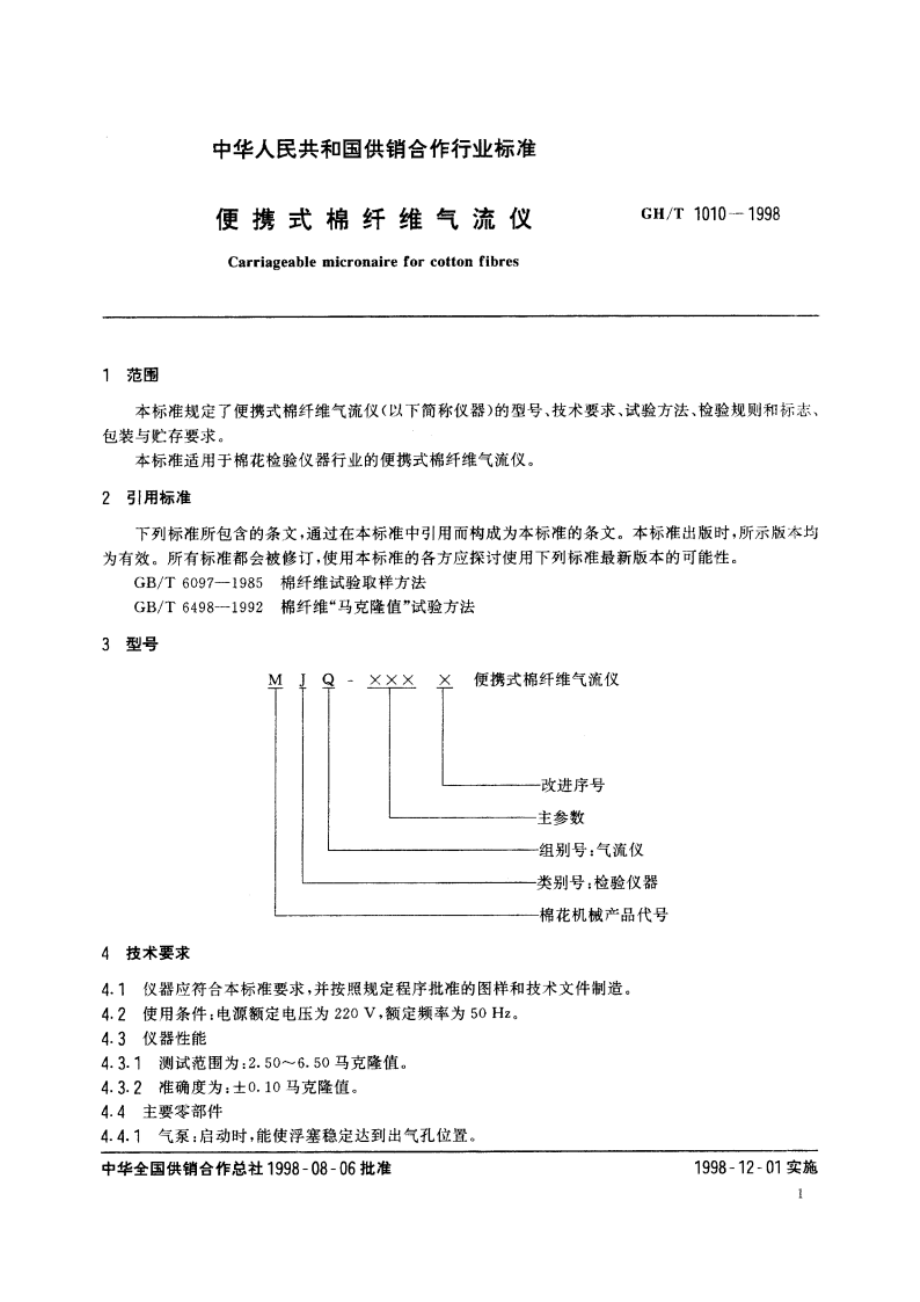 便携式棉纤维气流仪 GHT 1010-1998.pdf_第3页