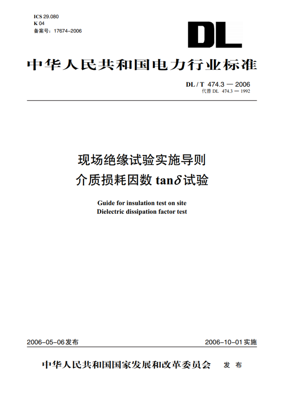 现场绝缘试验实施导则介质损耗因数tanδ试验 DLT 474.3-2006.pdf_第1页