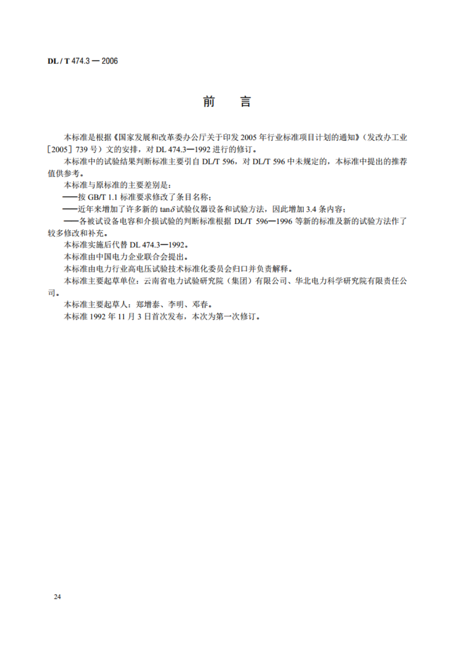 现场绝缘试验实施导则介质损耗因数tanδ试验 DLT 474.3-2006.pdf_第3页