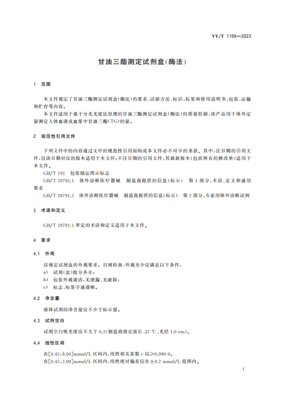 甘油三酯测定试剂盒(酶法) YYT 1199-2023.pdf_第3页