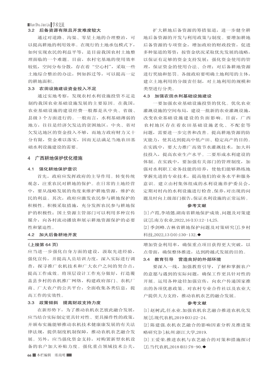 广西耕地保护存在的问题及对策研究_刘雪丽.pdf_第2页