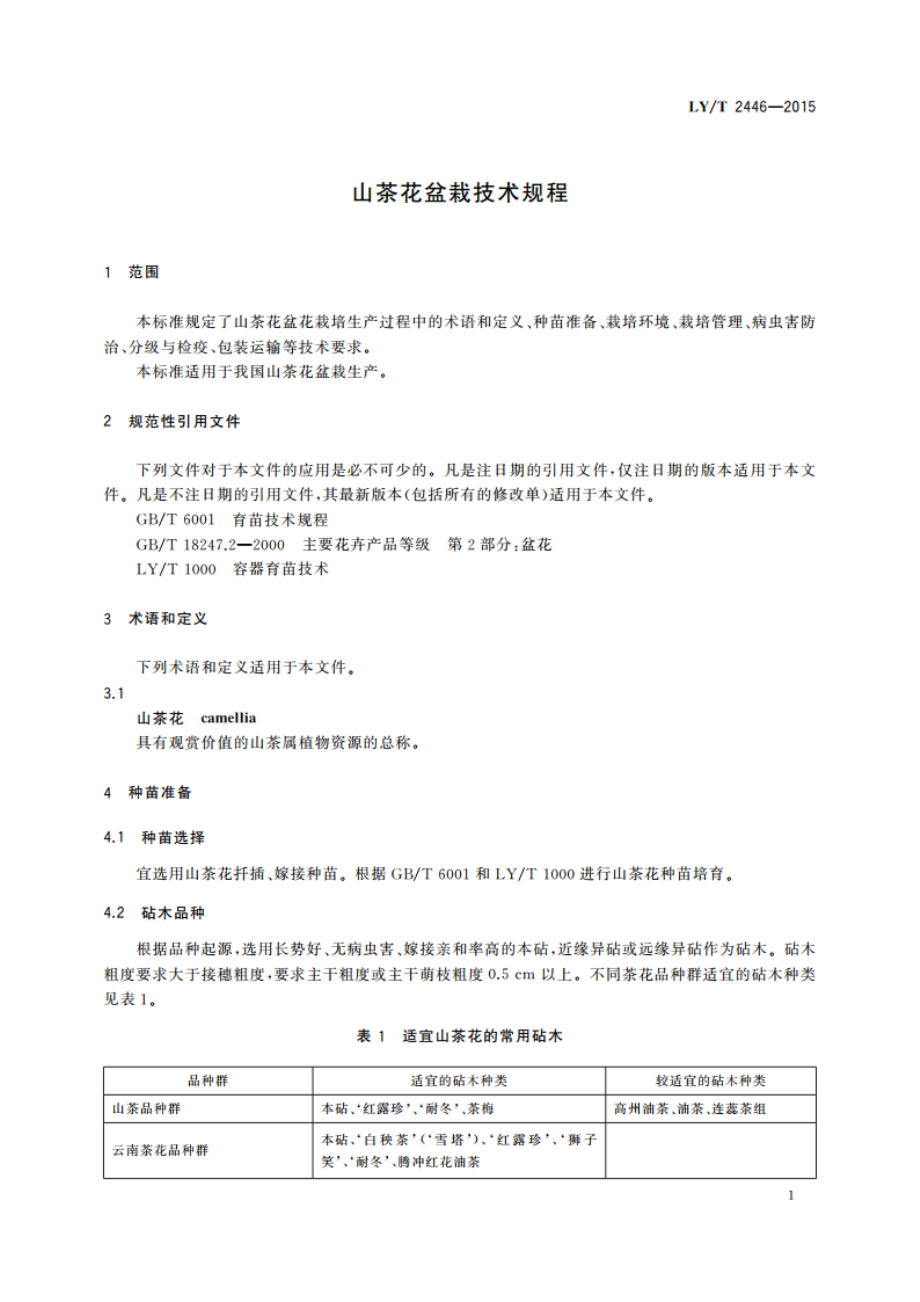 山茶花盆栽技术规程 LYT 2446-2015.pdf_第3页