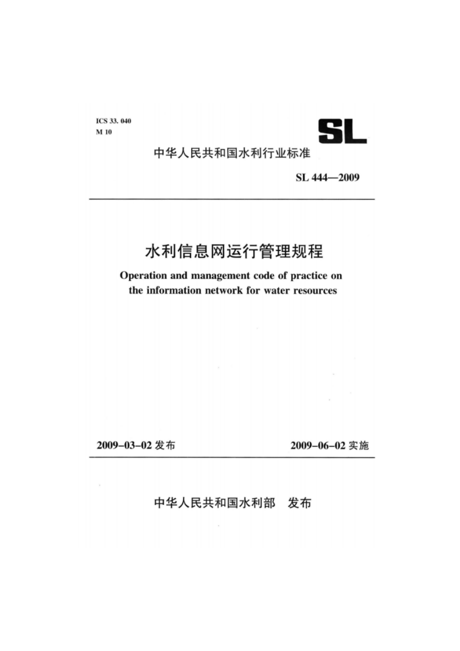 水利信息网运行管理规程 SL 444-2009.pdf_第1页