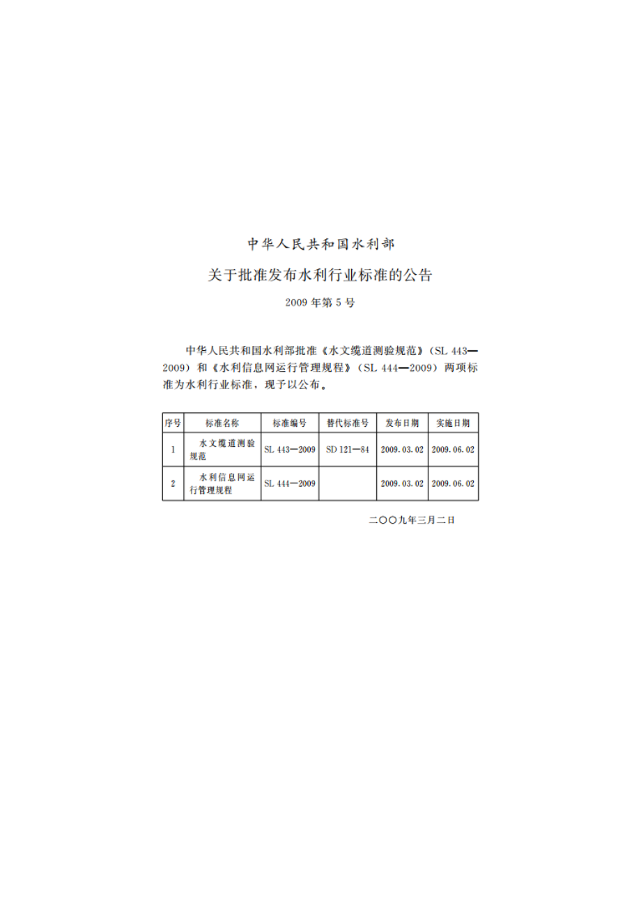 水利信息网运行管理规程 SL 444-2009.pdf_第2页