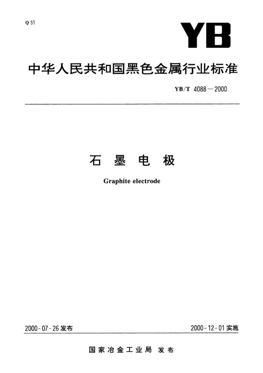 石墨电极 YBT 4088-2000.pdf_第1页