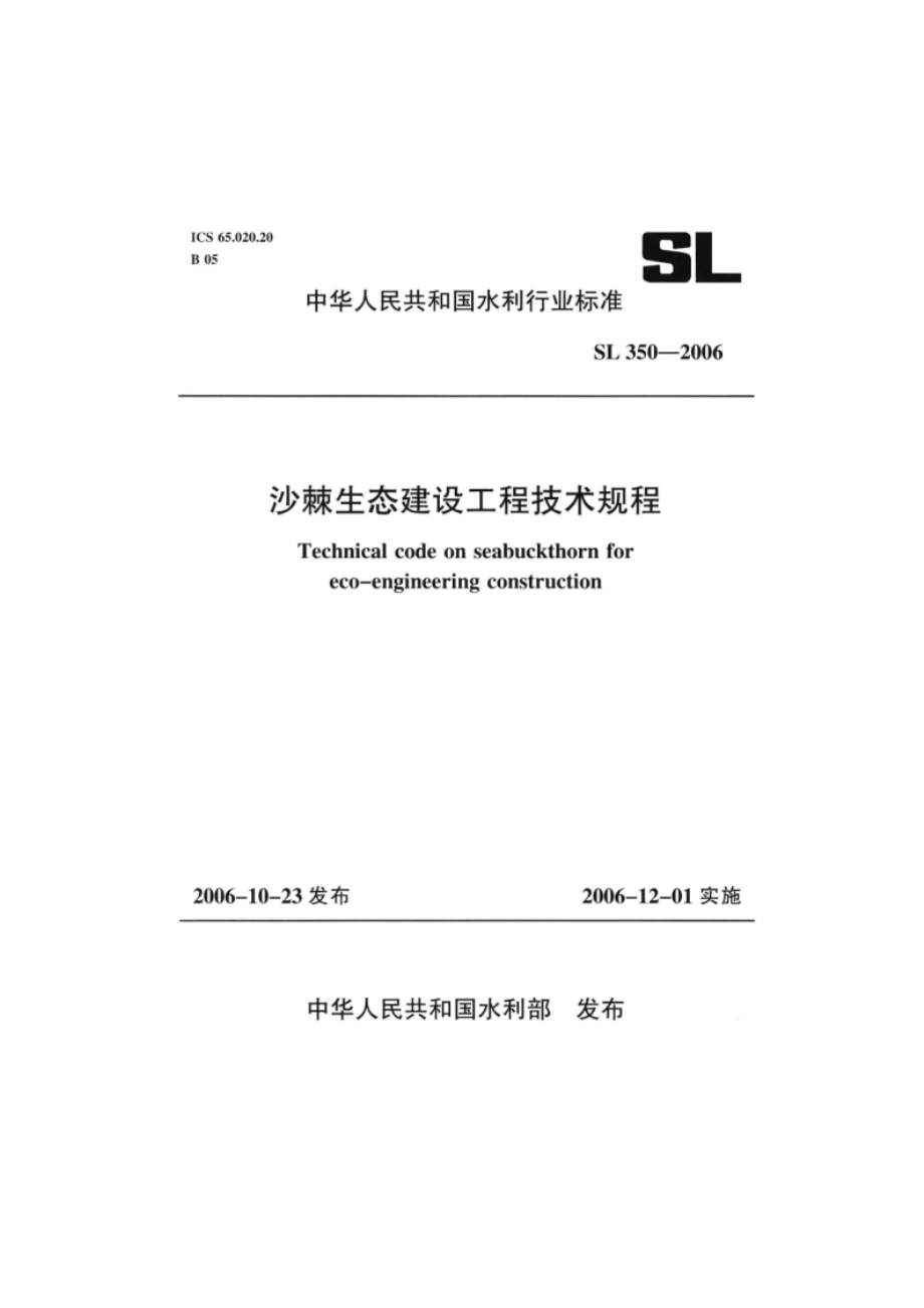 沙棘生态建设工程技术规程 SL 350-2006.pdf_第1页