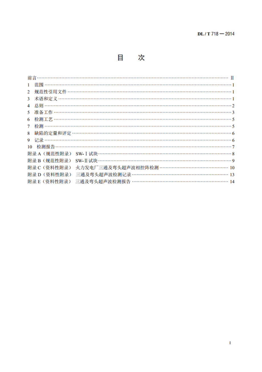 火力发电厂三通及弯头超声波检测 DLT 718-2014.pdf_第2页