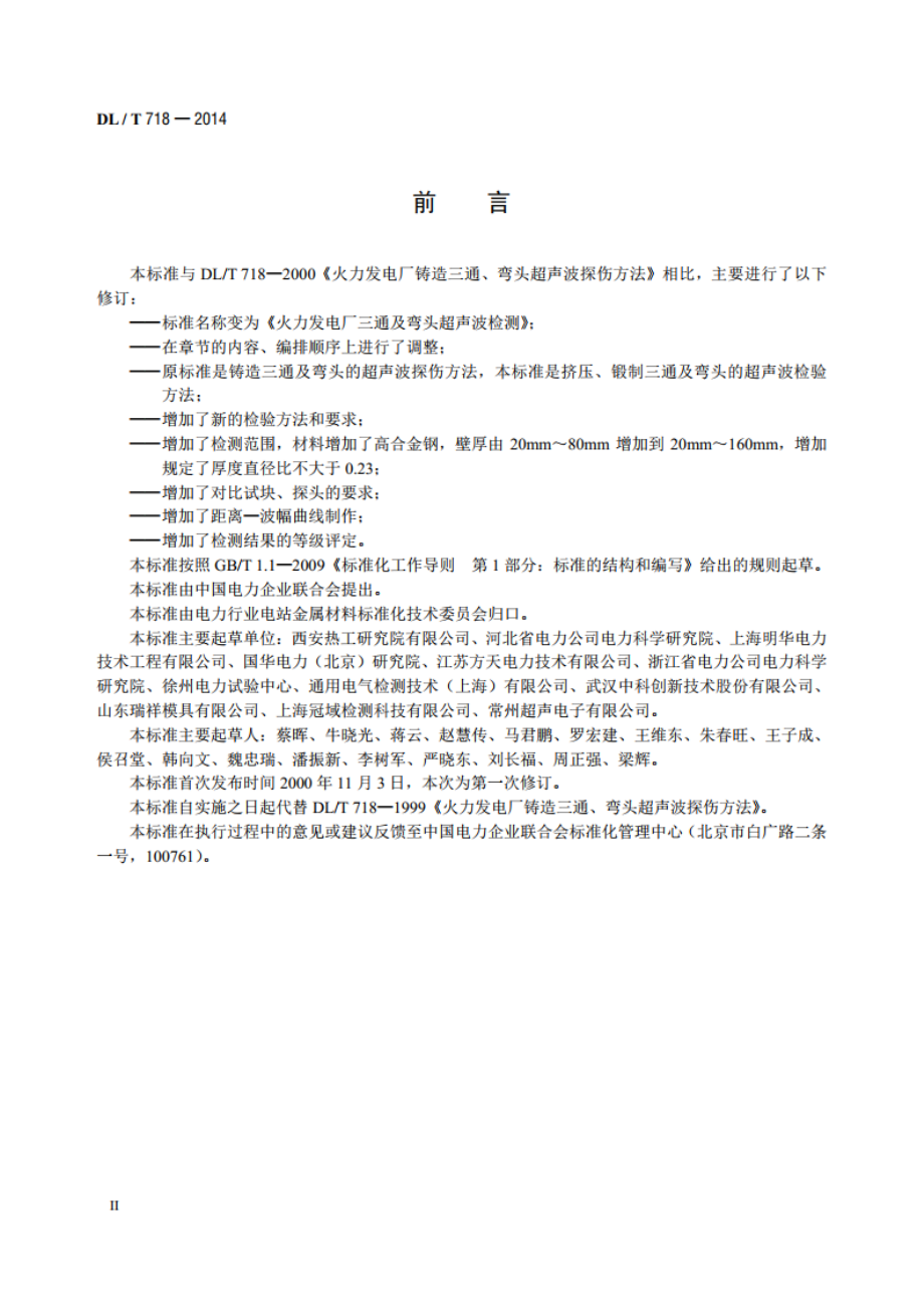 火力发电厂三通及弯头超声波检测 DLT 718-2014.pdf_第3页