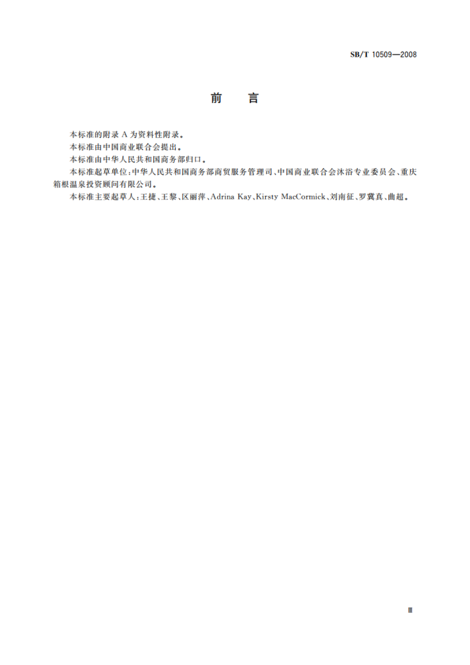 SPA经营技术规范 SBT 10509-2008.pdf_第3页