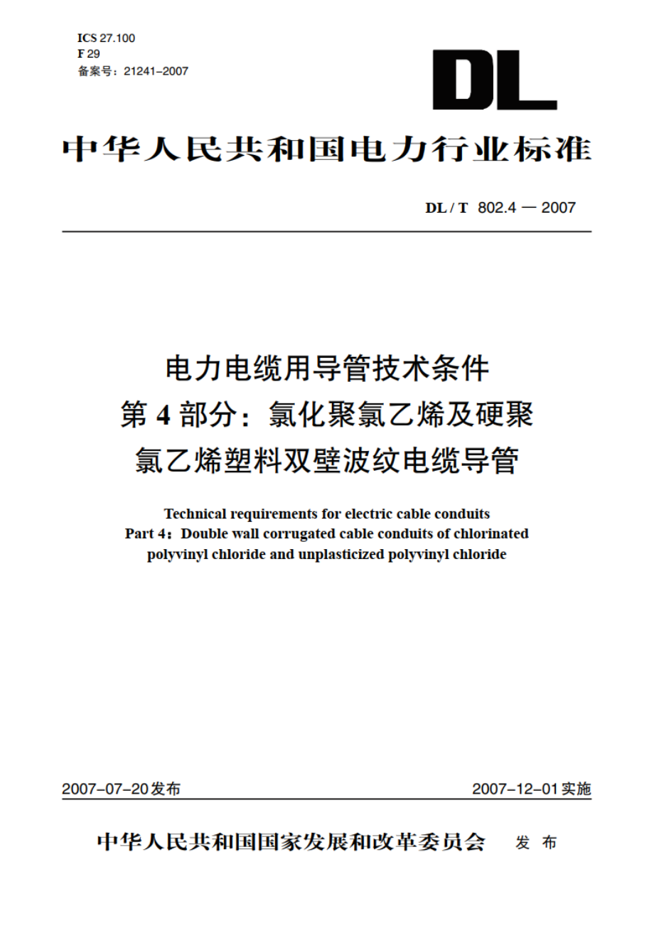 电力电缆用导管技术条件 第4部分：氯化聚氯乙烯及硬聚氯乙烯塑料双壁波纹电缆导管 DLT 802.4-2007.pdf_第1页