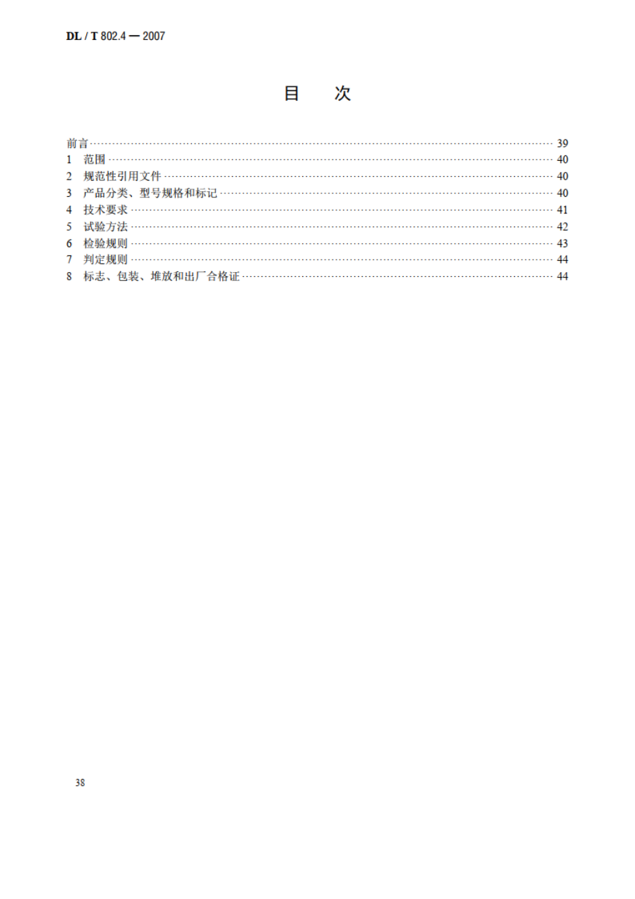 电力电缆用导管技术条件 第4部分：氯化聚氯乙烯及硬聚氯乙烯塑料双壁波纹电缆导管 DLT 802.4-2007.pdf_第2页