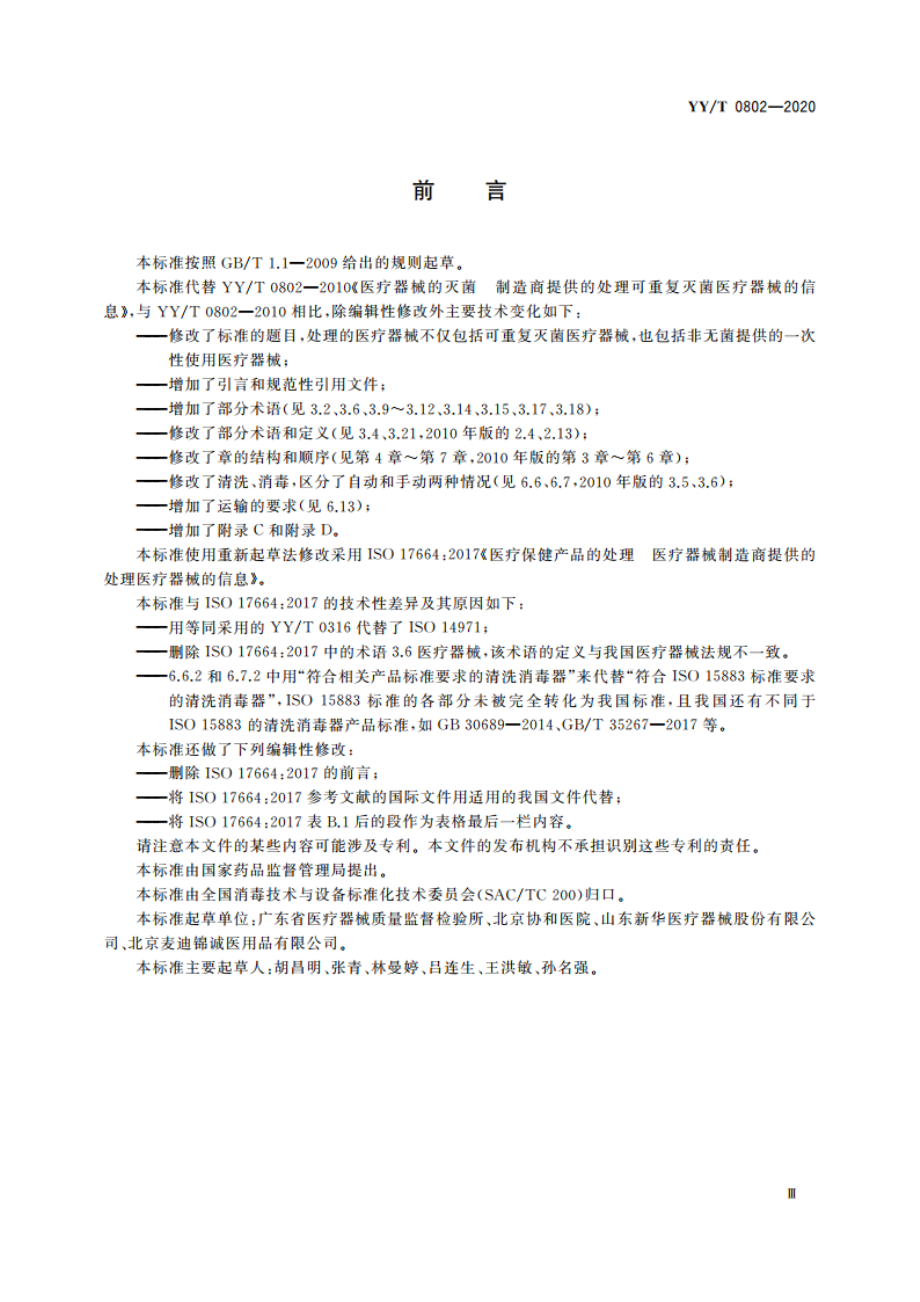 医疗器械的处理 医疗器械制造商提供的信息 YYT 0802-2020.pdf_第3页