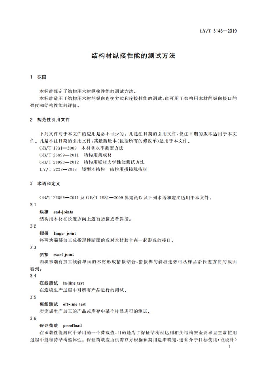 结构材纵接性能的测试方法 LYT 3146-2019.pdf_第3页