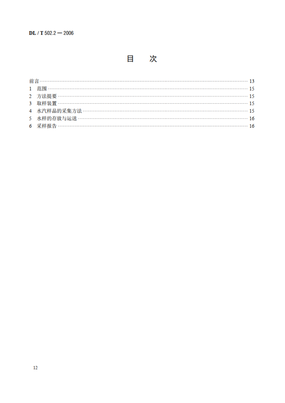 火力发电厂水汽分析方法 第2部分：水汽样品的采集 DLT 502.2-2006.pdf_第2页