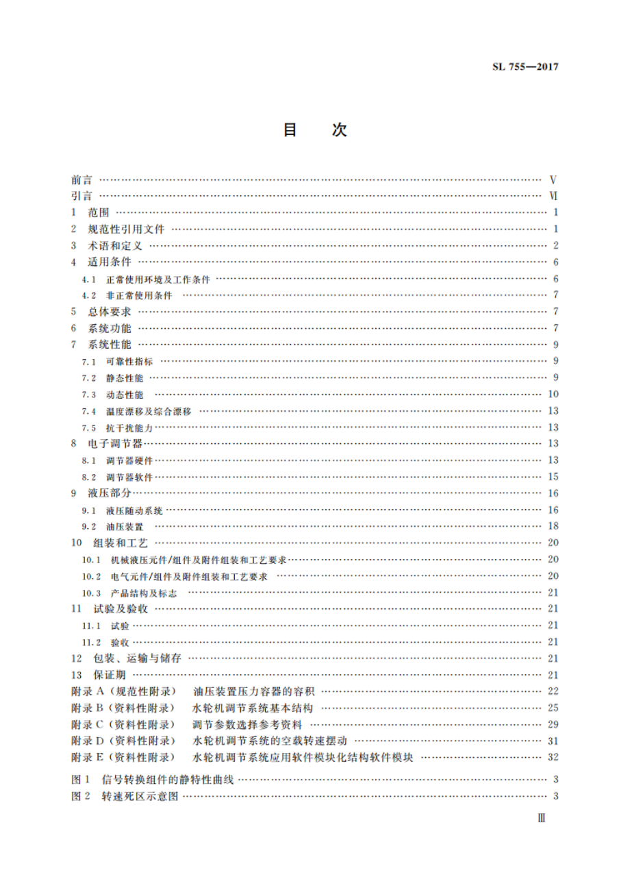 中小型水轮机调节系统技术规程 SL 755-2017.pdf_第3页