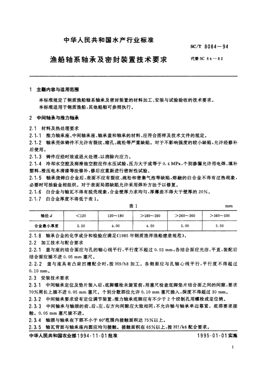 渔船轴系轴承及密封装置技术要求 SCT 8084-1994.pdf_第2页