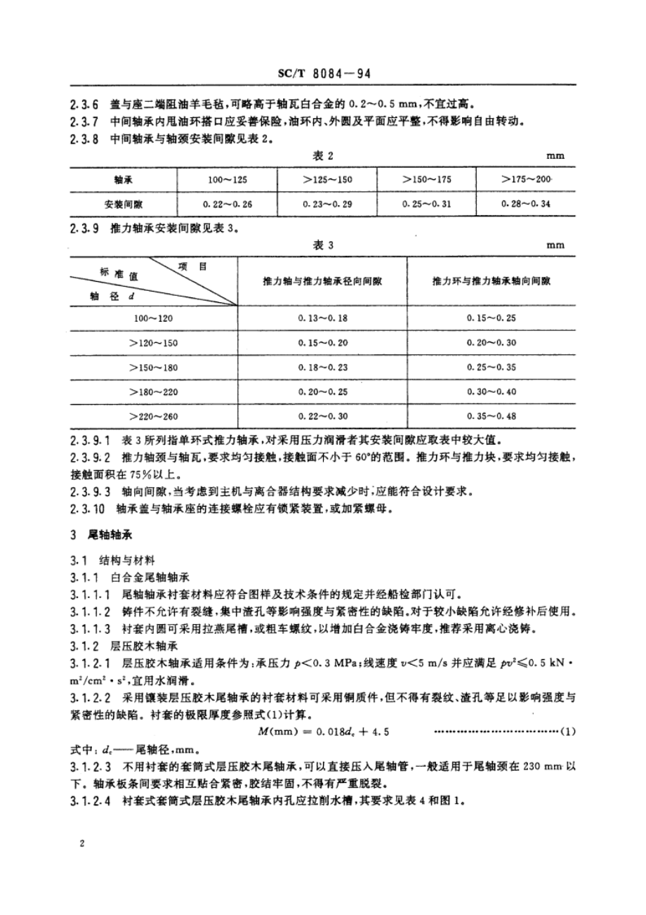 渔船轴系轴承及密封装置技术要求 SCT 8084-1994.pdf_第3页