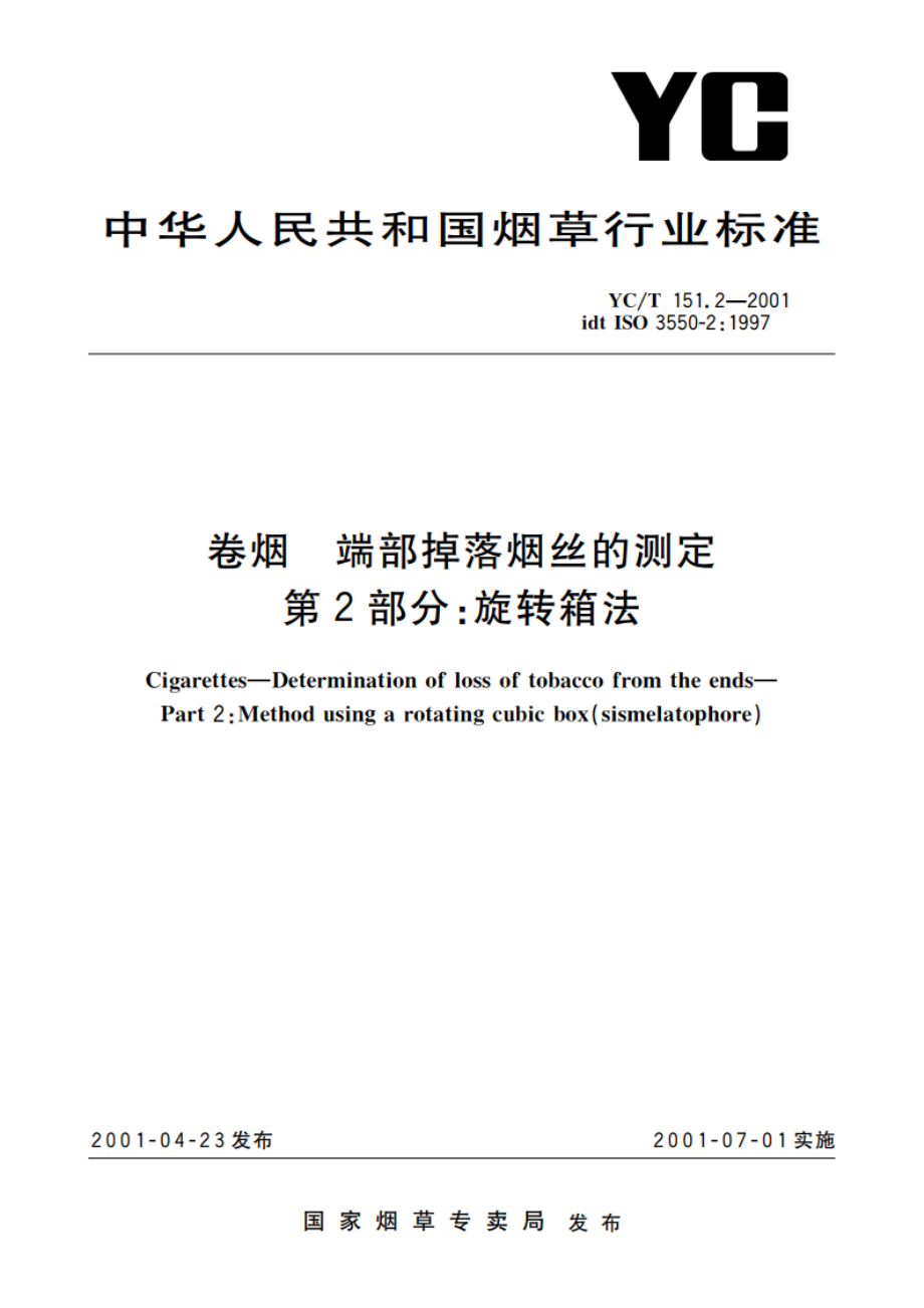 卷烟 端部掉落烟丝的测定 第2部分：旋转箱法 YCT 151.2-2001.pdf_第1页