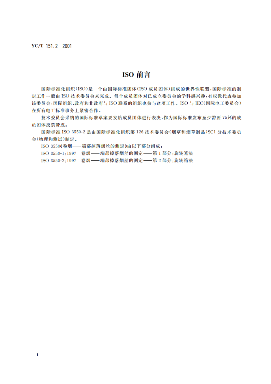 卷烟 端部掉落烟丝的测定 第2部分：旋转箱法 YCT 151.2-2001.pdf_第3页