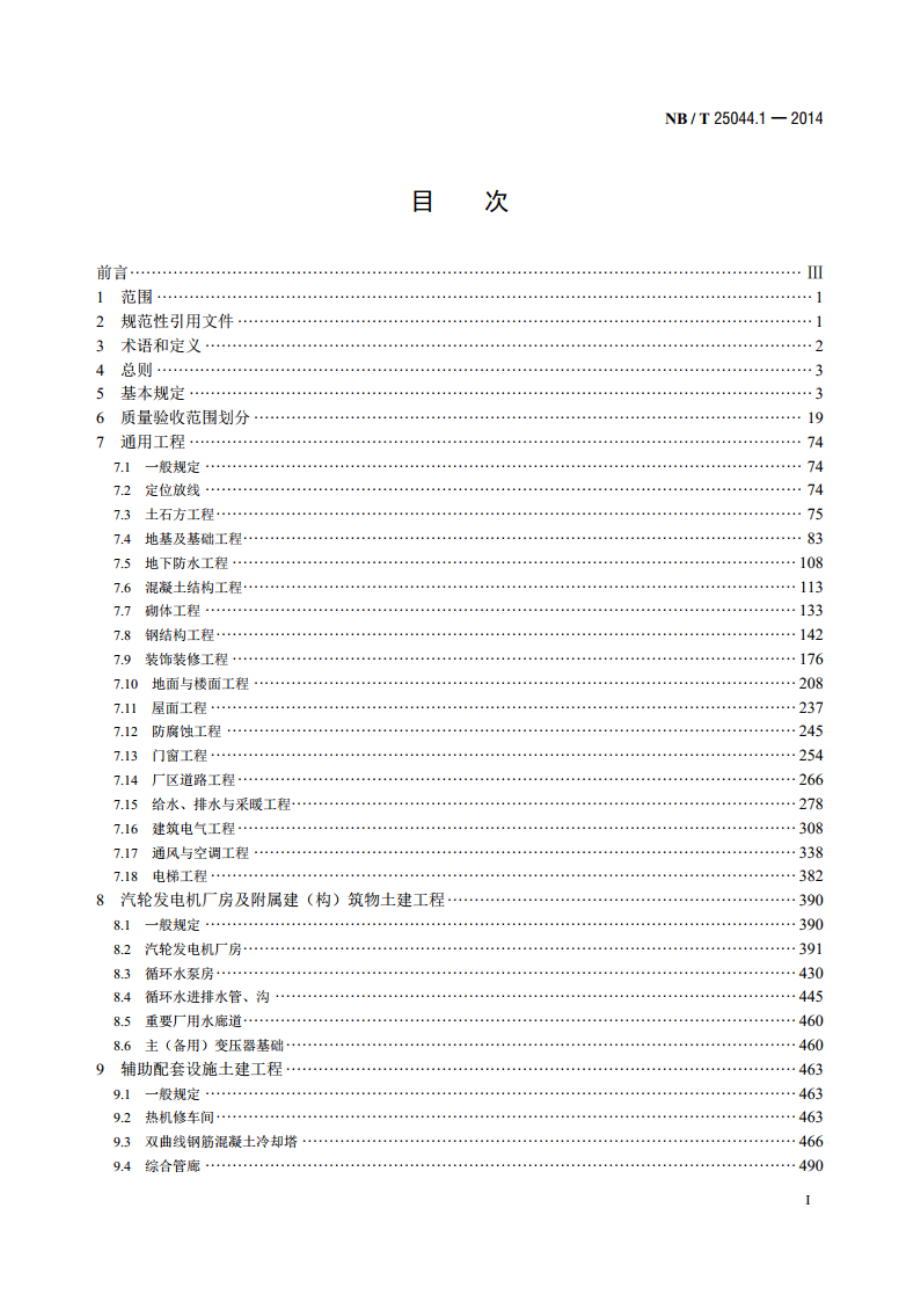 核电厂常规岛及辅助配套设施建设施工质量验收规程 第1部分：土建 NBT 25044.1-2014.pdf_第2页