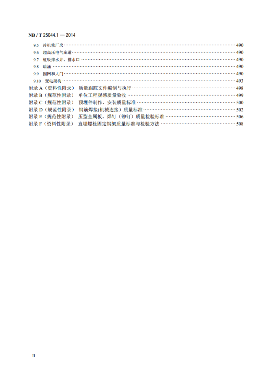 核电厂常规岛及辅助配套设施建设施工质量验收规程 第1部分：土建 NBT 25044.1-2014.pdf_第3页