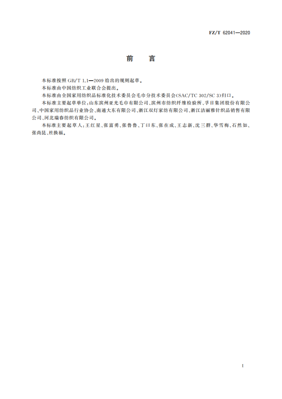 数码印花毛巾 FZT 62041-2020.pdf_第2页