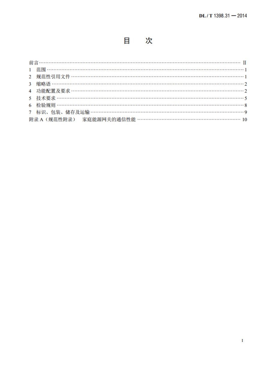 智能家居系统 第3-1部分：家庭能源网关技术规范 DLT 1398.31-2014.pdf_第2页