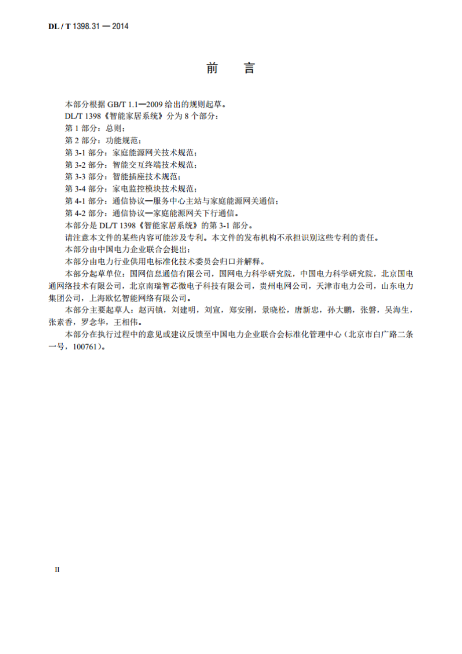 智能家居系统 第3-1部分：家庭能源网关技术规范 DLT 1398.31-2014.pdf_第3页