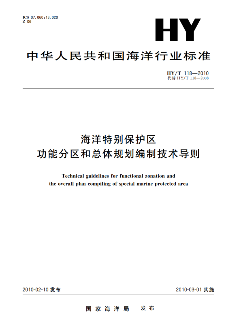 海洋特别保护区 功能分区和总体规划编制技术导则 HYT 118-2010.pdf_第1页