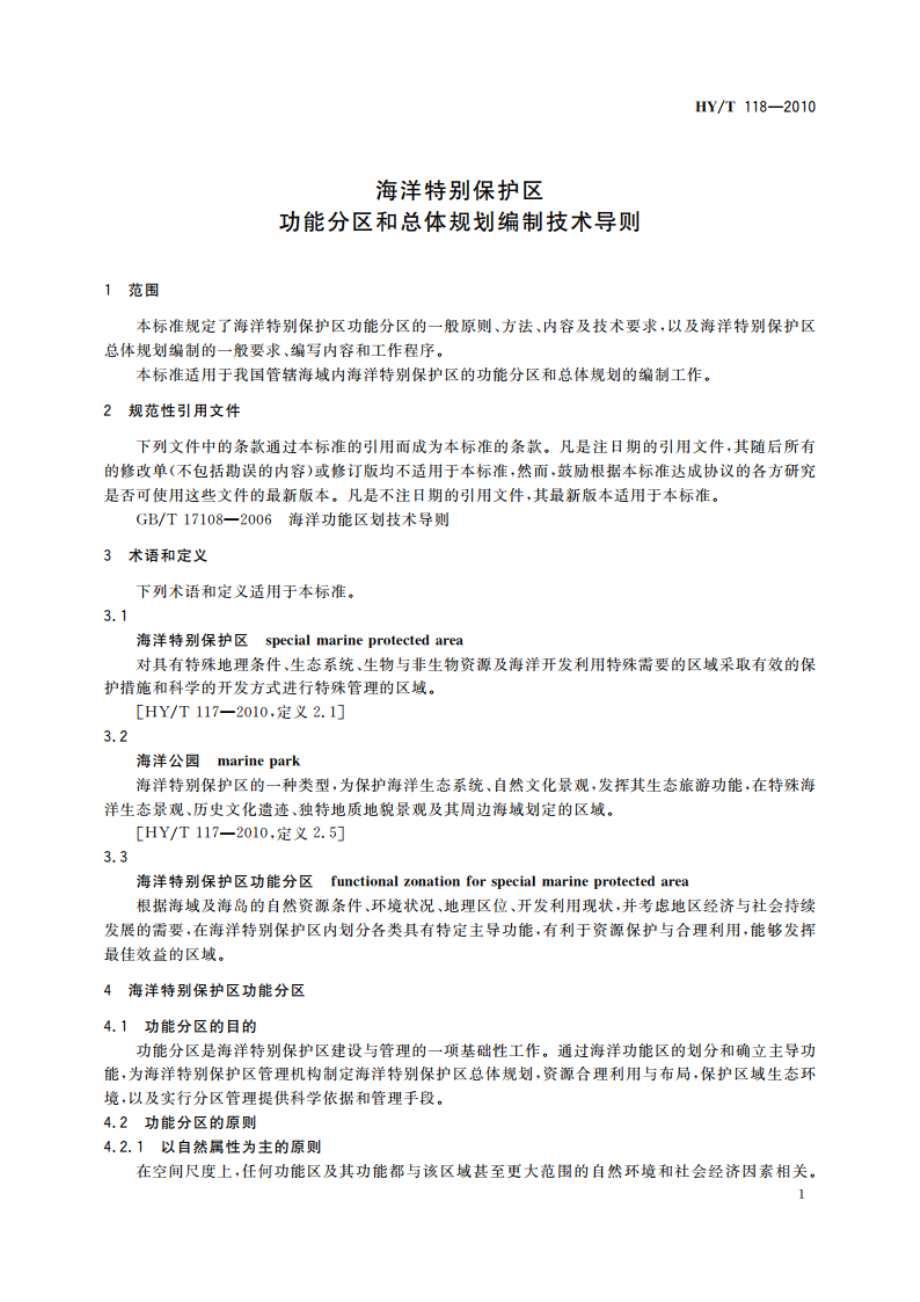 海洋特别保护区 功能分区和总体规划编制技术导则 HYT 118-2010.pdf_第3页