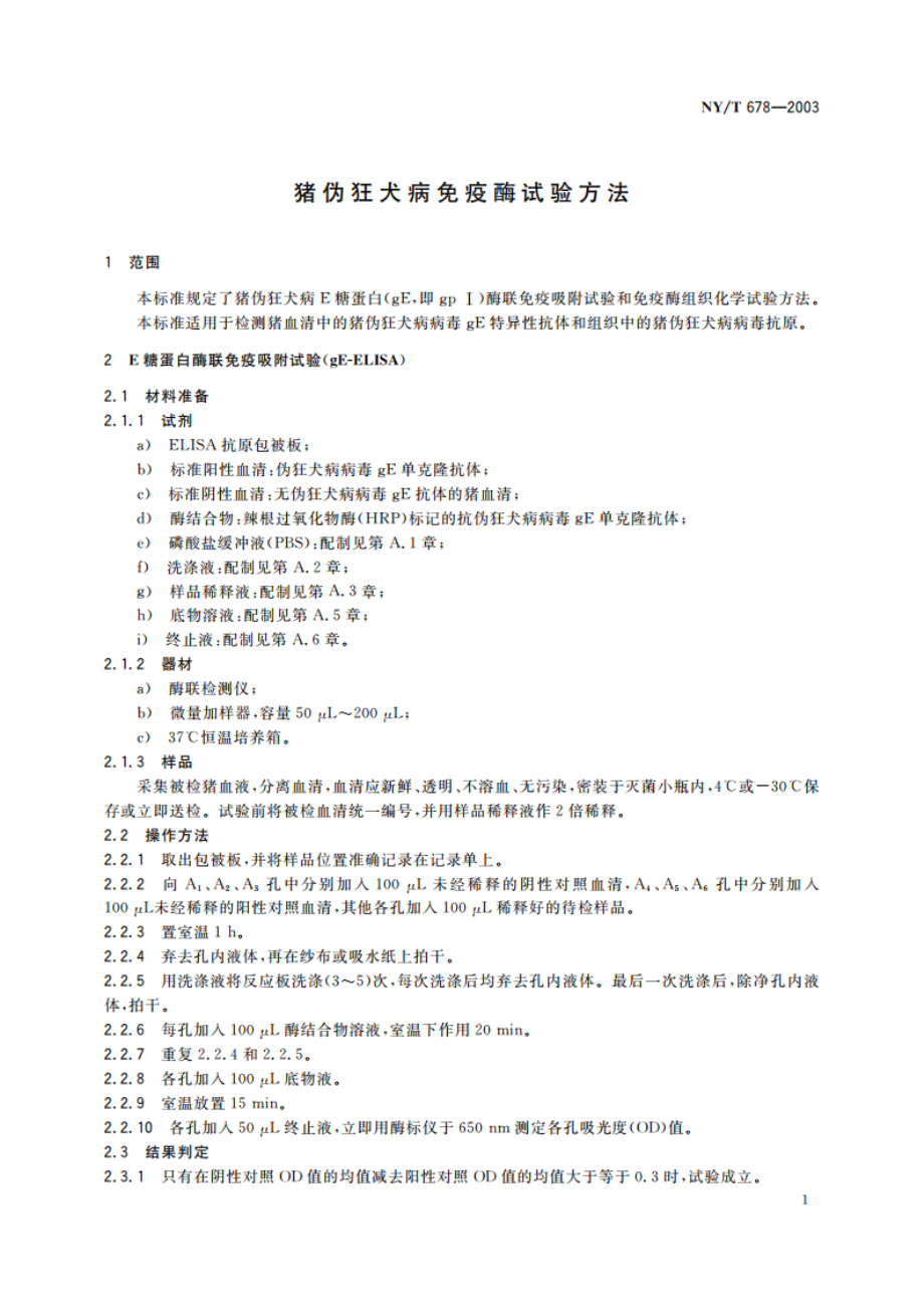 猪伪狂犬病免疫酶试验方法 NYT 678-2003.pdf_第3页