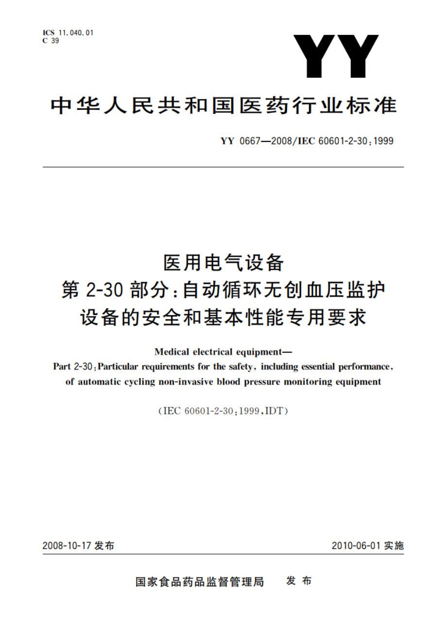 医用电气设备 第2-30部分：自动循环无创血压监护设备的安全和基本性能专用要求 YY 0667-2008.pdf_第1页