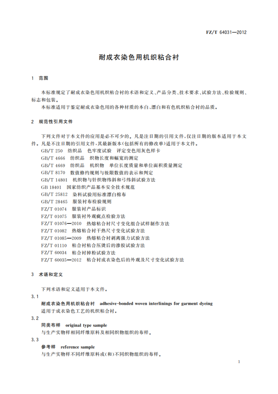 耐成衣染色用机织粘合衬 FZT 64031-2012.pdf_第3页