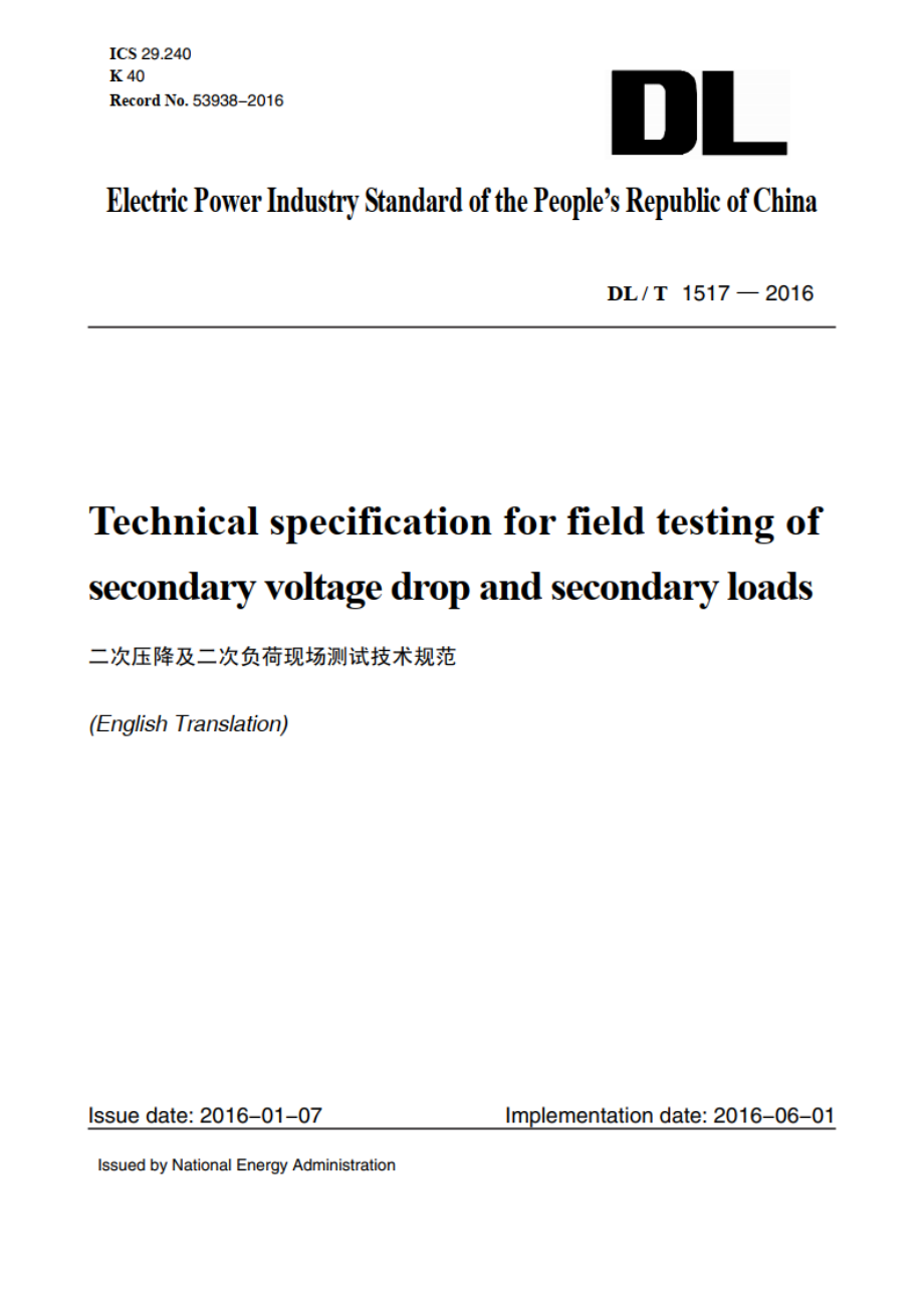 二次压降及二次负荷现场测试技术规范 DLT 1517-2016e.pdf_第1页