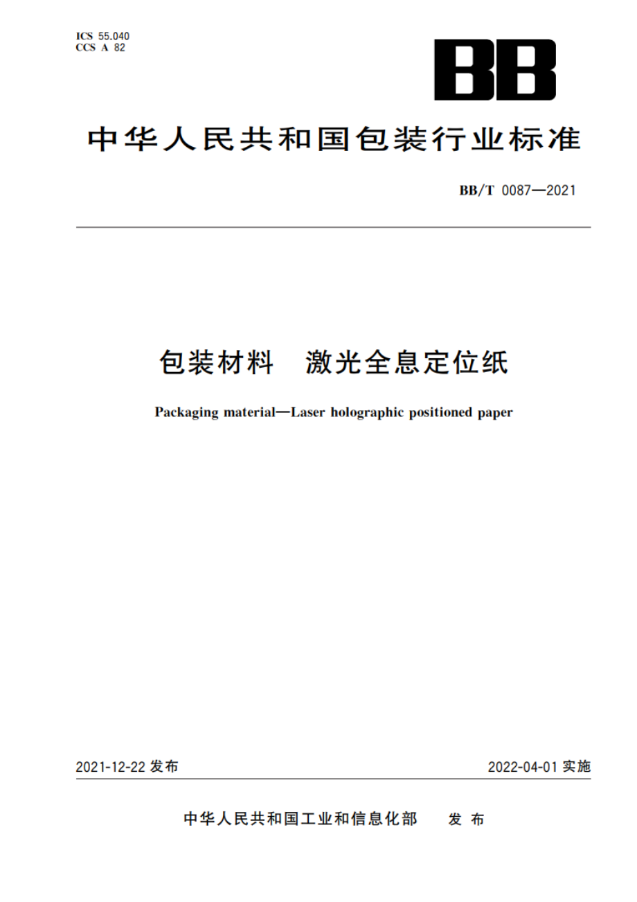 包装材料 激光全息定位纸 BBT 0087-2021.pdf_第1页