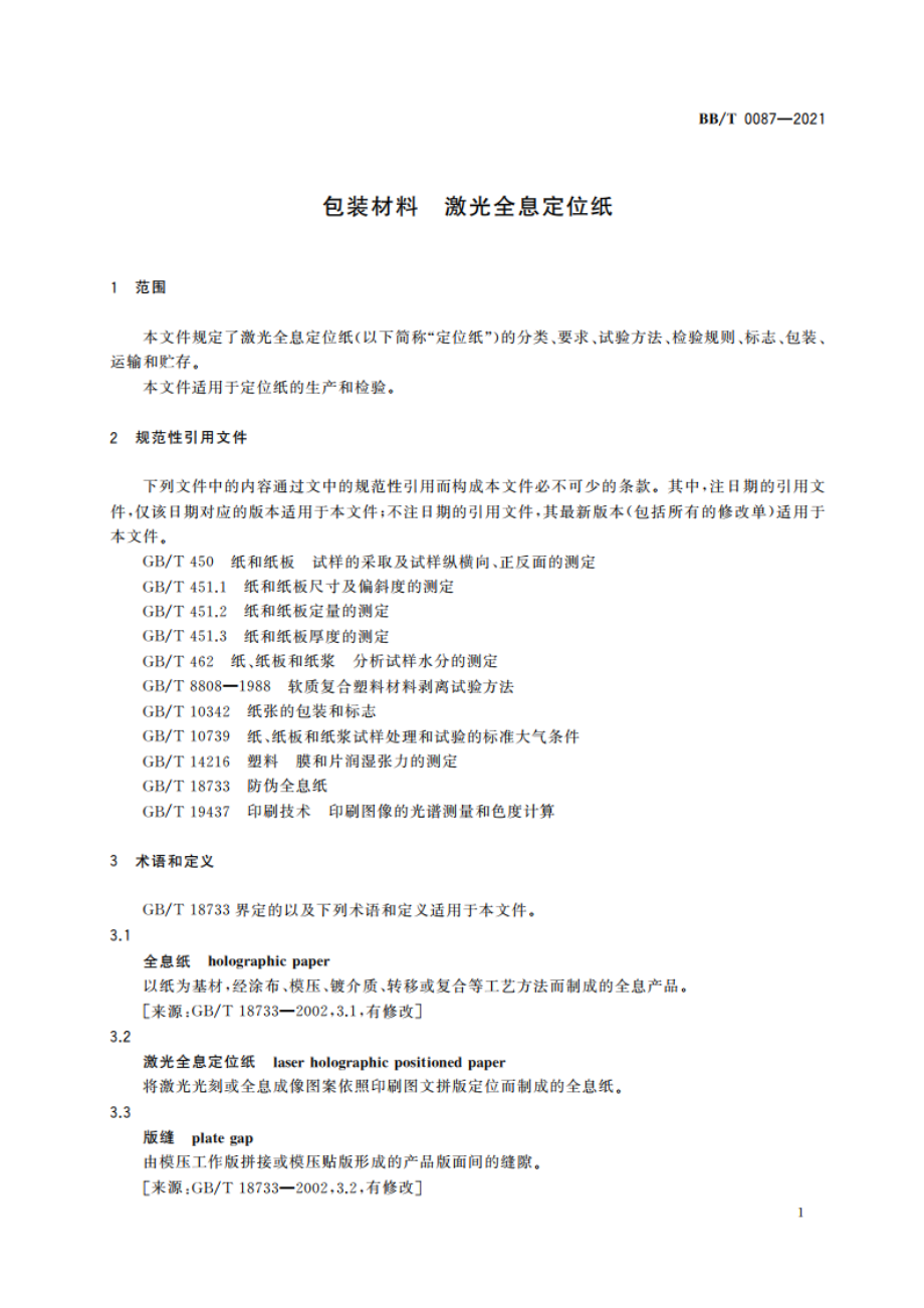 包装材料 激光全息定位纸 BBT 0087-2021.pdf_第3页