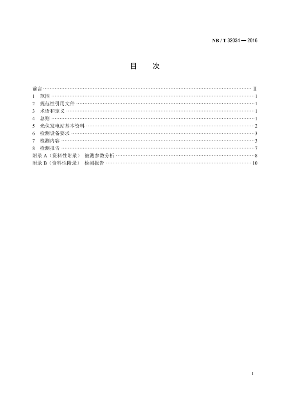 光伏发电站现场组件检测规程 NBT 32034-2016.pdf_第2页