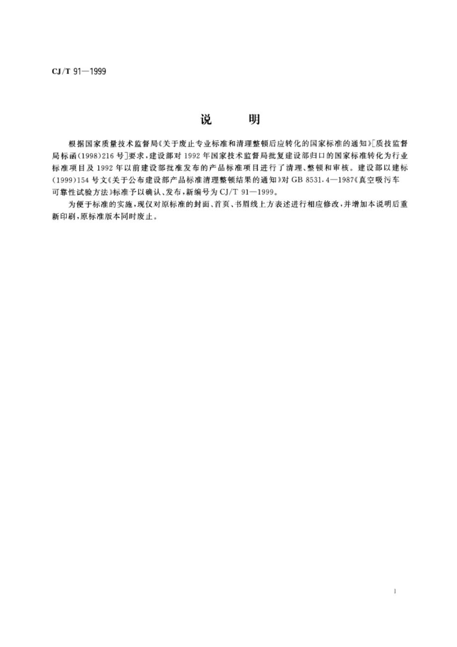 真空吸污车可靠性试验方法 CJT 91-1999.pdf_第2页