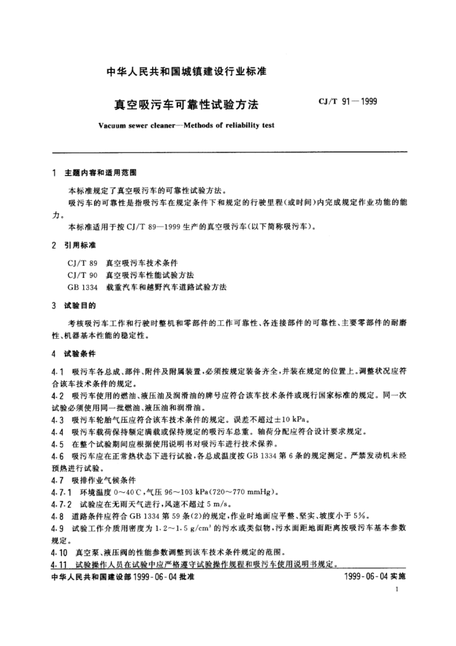 真空吸污车可靠性试验方法 CJT 91-1999.pdf_第3页