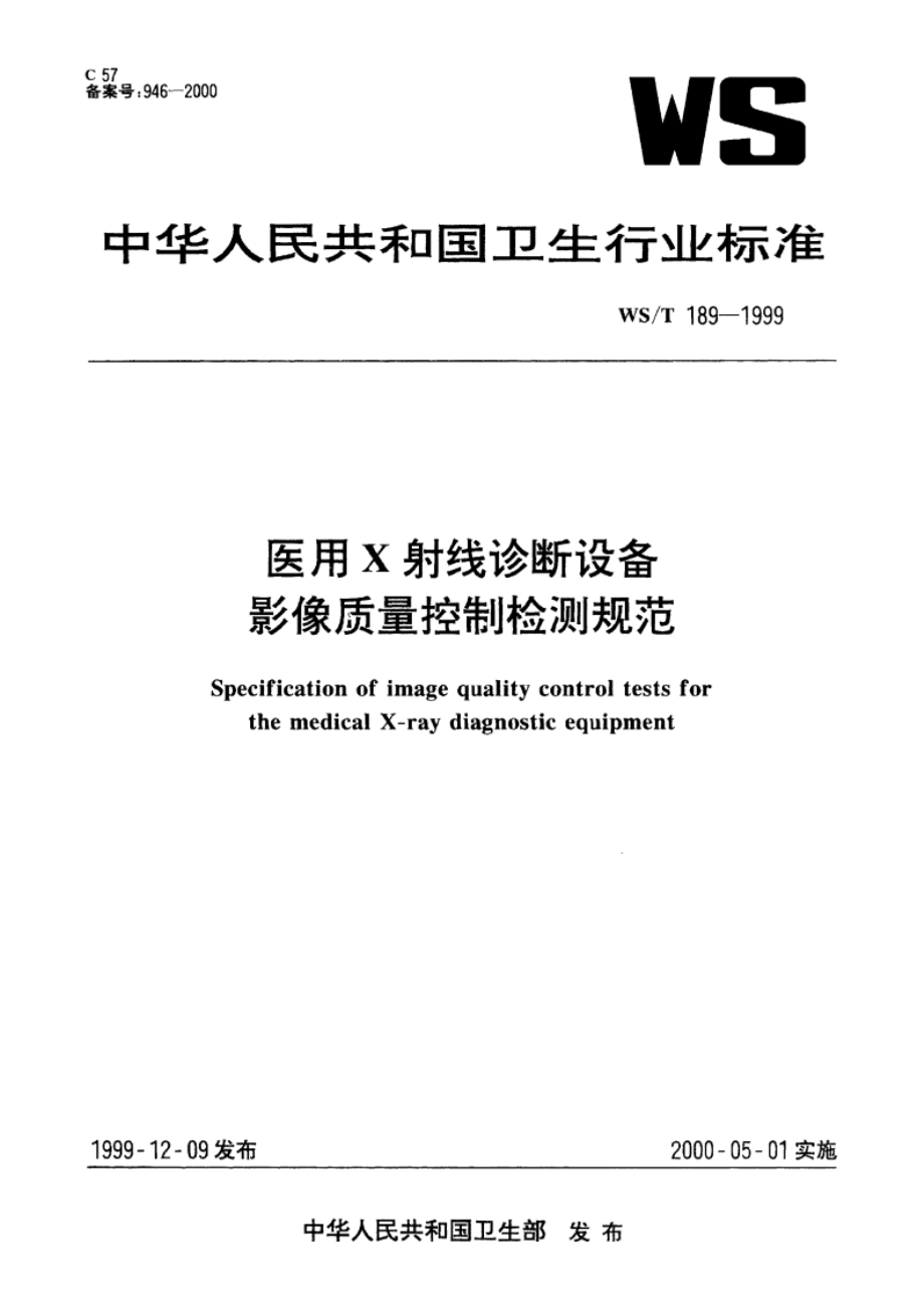 医用X射线诊断设备影像质量控制检测规范 WST 189-1999.pdf_第1页