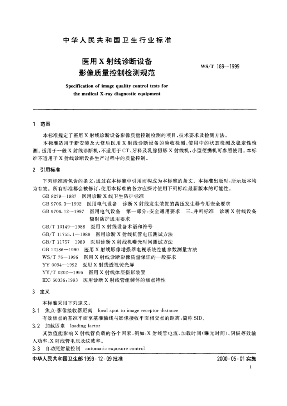 医用X射线诊断设备影像质量控制检测规范 WST 189-1999.pdf_第3页