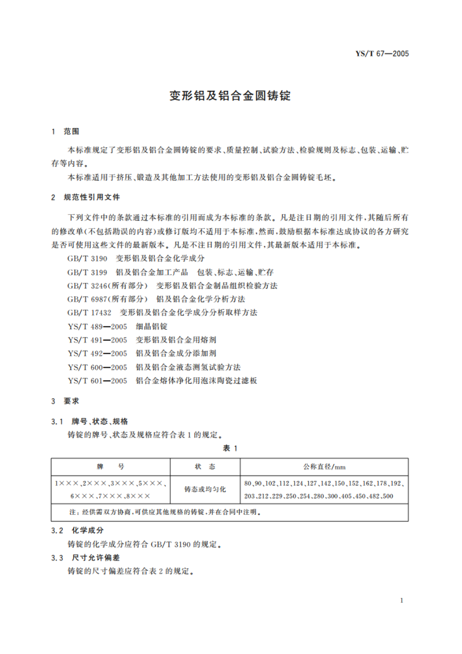 变形铝及铝合金圆铸锭 YST 67-2005.pdf_第3页