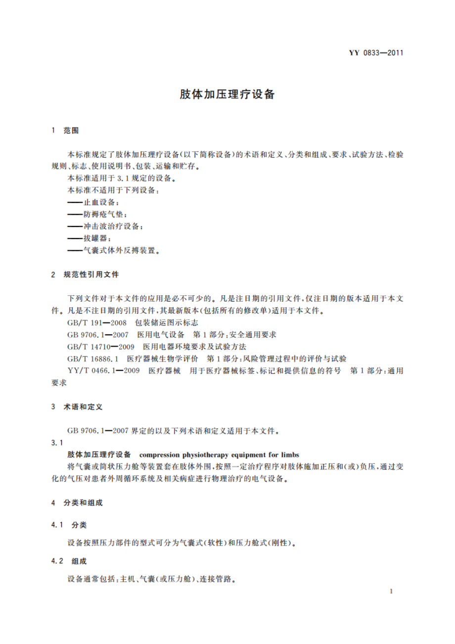 肢体加压理疗设备 YY 0833-2011.pdf_第3页