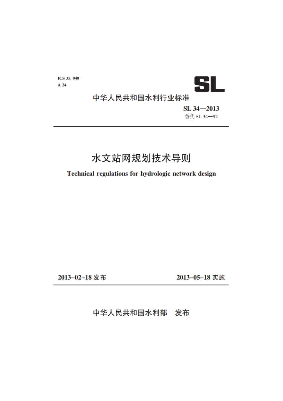 水文站网规划技术导则 SL 34-2013.pdf_第1页