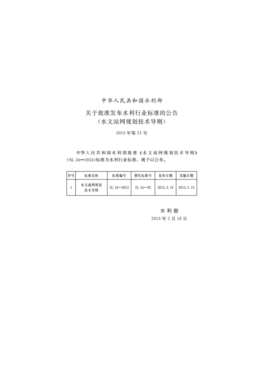 水文站网规划技术导则 SL 34-2013.pdf_第2页